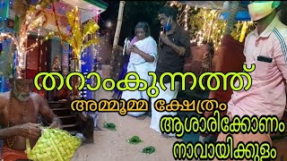 തറാം കുന്നത്ത്  അമ്മൂമ്മ ക്ഷേത്രം ആശാരി കോണം നാവായിക്കുളം