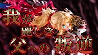 【美少女フィギュア】グッドスマイルカンパニー　Fate/GrandOrder セイバーモードレッド 我が麗しき父への叛逆 クラレントブラッドアーサー【開封】【レビュー】