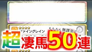 【ダビマス】無課金でも超凄馬記念を50連するぞ！