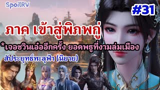 SpoilRV สัประยุทธ์ทะลุฟ้า ภาค เข้าสู่พิภพกู่ ตอนที่ 31  Battle Through The Heaven