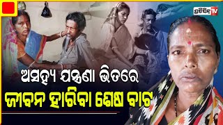 ଅଜଣା ରୋଗରେ ଶଯ୍ୟାଶାୟୀ ସ୍ୱାମୀଙ୍କ  ସାହାଯ୍ୟ ପାଇଁ ଗୁହାରୀ କରୁଛନ୍ତି ସ୍ତ୍ରୀ | Bhadrak