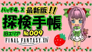 【FF14】探検手帳 パッチ Patch4.X  最新版 #009 ある革細工師が見た景色【Sightseeing Log】