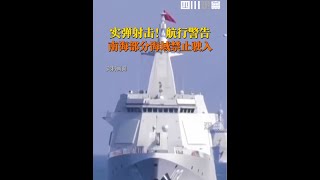 航行警告！据中国海事局网站，湛江海事局发布航行警告，2月17日8时至17时，#南海部分海域实弹射击，禁止驶入。