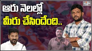 ఆరు నెలల్లో మీరు చేసిందేంది - Andhari News