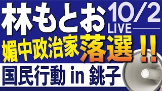 【銚子漁港】媚中派落選！梓まり新党くにもり千葉代表　闘いの記録　子供に恥ずかしくないふるさとを！美味い魚に出遭えました！in銚子