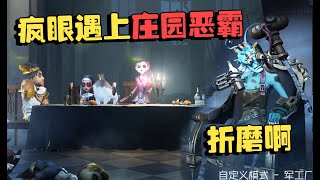 第五人格：演绎杯47 疯眼遇上庄园恶霸！折磨啊