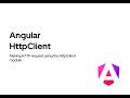 Making HTTP requests in Angular