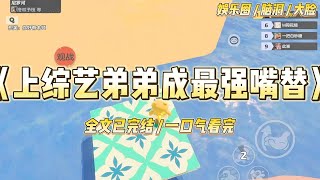 《上综艺弟弟成最强嘴替》我是全网黑的流量女星。和我弟一起参加综艺时，我小心翼翼，他怼天怼地。我：弟弟，我求求你，低调一点#一口气看完 #小说 #爱情 #绿茶 #爽文 #豪门 #甜宠 #打脸 #娱乐圈