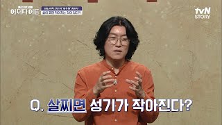 [꽈추형의 진실 혹은 거짓] 조루 때문에 00를 탄산수에 담근다고?! 황당한 속설이 난무하는 비뇨의학!! #어쩌다어른 EP.12 | tvN STORY 220825 방송