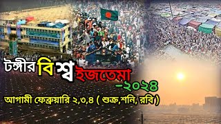 টঙ্গির বিশ্ব ইজতেমা-২০২৪ || আগামী ফেব্রুয়ারি ২,৩,৪ ||