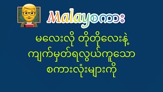 မလေးစကားပြောတိုတ်ိုနဲ့လိုရင်းစကားလုံးများ