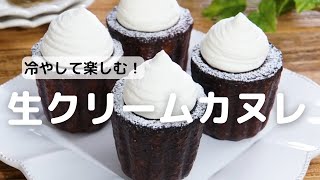 冷やして楽しむ！生クリームカヌレ