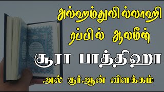 அல்ஹம்துலில்லாஹி ரப்பில் ஆலமீன் | சூரா பாத்திஹா அல் குர்ஆன் விளக்கம் | surah al fatiha in tamil