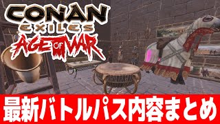 【Conan Exiles】武器が強すぎる！？最新バトルパスの内容まとめ【Age of War/コナンエグザイルエイジオブウォー/コナンアウトキャスト/攻略実況】