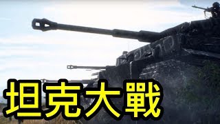 坦克大戰!! -- Battlefield V 戰地風雲五_J是好玩 MrJGamer