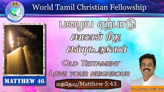 Old Testament - Love your Neighbour | பழைய ஏற்பாடு - அயலான் மீது அன்புகூருங்கள் | Matthew 5:43 |