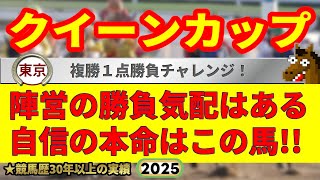 クイーンカップ2025競馬予想