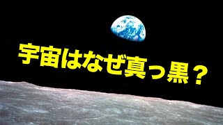 たくさん星があるのになぜ宇宙は真っ暗なの？｜この難問に100年以上かかって出した答え…