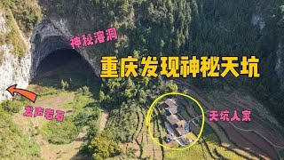 重庆大山发现一座巨大天坑，5户人住了100年，养猪种菜与世隔绝