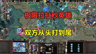 双方极限拉扯秒英雄，团战从头打到尾，Eer0大战Lyn！魔兽争霸3