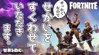 西ヶ八中学校 フォートナイト部のゲーム実況#37　世界を救いに行こう!!