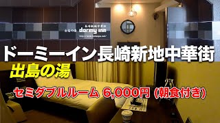 【好立地】ドーミーイン長崎新地中華街に宿泊！大浴場と朝食付き6000円の高コスパ【長崎旅行】