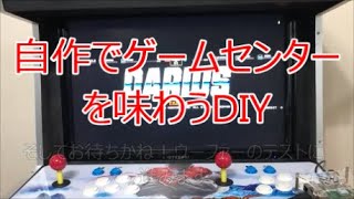 自作アーケードゲーム筐体を自宅で！ダライアス低音チャレンジ、遊べるDIYゲーム機の作り方動画その２です