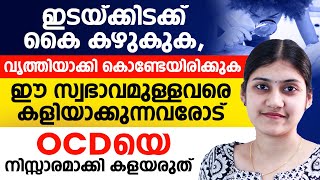 ഇടയ്ക്കിടക്ക് കൈകഴുകുക,വൃത്തിയാക്കി കൊണ്ടേയിരിക്കുക|ഈ സ്വഭാവമുള്ളവരെ കളിയാക്കുന്നവരോട്|ocd malayalam