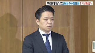 岸和田市長への“２度目の不信任案”１７日にも提出の方針　可決されれば市長は失職し５０日以内に市長選へ（2025年2月14日）