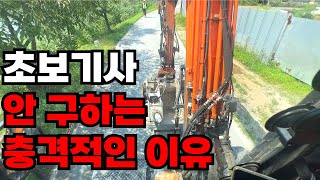 요즘 굴삭기 초보기사 입문이 어려운 이유