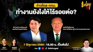 LIVE! เปิดแผน 'ก้าวไกล vs กทม.' ทำงานอย่างไรให้ไร้รอยต่อ? I 7 มิ.ย. 66 I TODAY LIVE