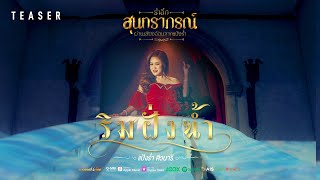 ริมฝั่งน้ำ - แป้งร่ำ ศิวนารี 【TEASER】