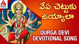 Durga Devi Devotional Songs | Vepa Chettuku Uyyala Song | Latest Devotional Songs | Amulya DJ Songs