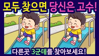 【틀린그림찾기 /치매예방퀴즈】미끄럼틀을 타는 소년 그림【다른그림찾기/숨은그림찾기/두뇌운동/Find the Difference/치매예방】660번