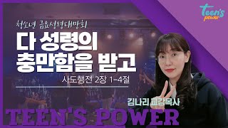 [틴스파워] 여의도순복음교회 교회학교 24.07.05 청소년 금요성령대망회 _김나리 교감목사