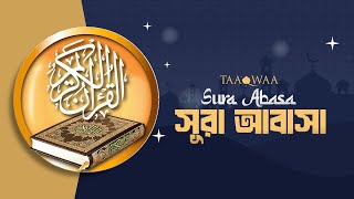 Sura Abasa সূরা আবাসা I Abu Ubayda | Taaqwaa | 2025