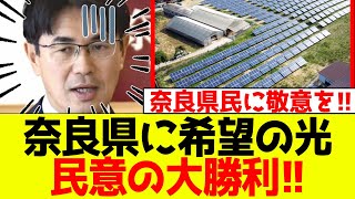 【超朗報】奈良県に希望の光！民意の大勝利！！