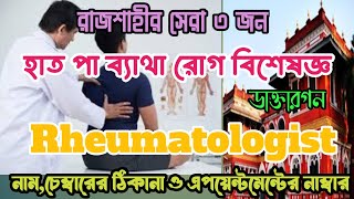 রাজশাহীর সেরা ৩জন রিউমোটলজিস্ট রোগ বিশেষজ্ঞ ডাক্তারগন| Rheumatologist Specialist Doctor in Rajshahi