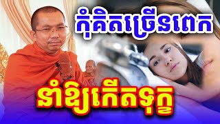 កុំគិចច្រើនពេកកើតទុក្ខ លោកគ្រូ ជួន កក្កដាទេសនាថ្មី 2025