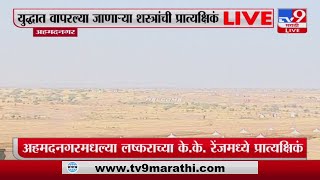 Ahmednagar Breaking | अहमदनगरमधल्या लष्कराच्या के.के. रेंजमध्ये प्रात्यक्षिकं