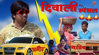 दिवाली स्पेशल || diwali special || पपिया री कॉमेडी || PANKAJ  SHARMA  COMEDY 2024