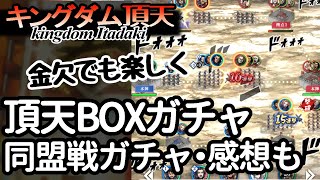 [キングダム頂天] 頂天BOXガチャや同盟戦系ガチャ！同盟戦の個人的感想 [キン天・いただき実況]