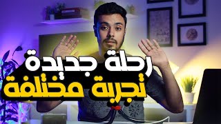 البداية.. تحدي منقطة الراحة!