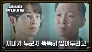 (SUB) 주입식 교육?💦 송중기에게 본인 위치 단단히 새겨주는 허정도 | 재벌집 막내아들 16회 | JTBC 221225 방송