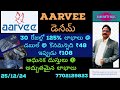 అదిరిపోయే లాభాలను ఇచ్చిన aarvee denim @ కొనమన్నది 48 ఈరోజు 108 @ 30 రోజుల్లో 125% లాభం