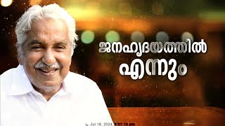 ഉമ്മൻചാണ്ടിയുടെ ഓർമകൾക്ക് ഒരാണ്ട്; തുപ്പള്ളി പള്ളിയിൽ പ്രത്യേക പ്രാർത്ഥന നടന്നു