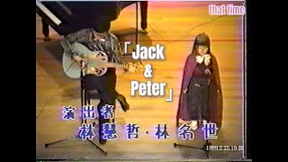 1989年| 慧哲老師X小編首度合作演出