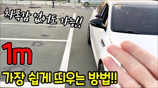 주차할때 꼭 필요한 1m 가장 쉽게 띄우는 방법/차폭감 없어도 가능!!