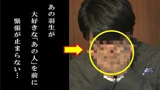 羽生結弦が”心酔”する「ある人物」のオーラが凄すぎる…流石のユズもタジタジ【フィギュア】【平昌五輪】【ニコニコ芸能速報】