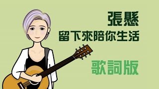 張懸  - 留下來陪你生活【歌詞版】